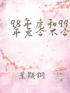 98年虎和99年兔合不合适婚姻