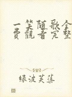 一笑随歌全集免费观看完整版高清