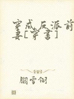 穿成反派前未婚妻[穿书]