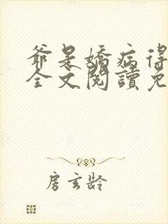 爷是娇病得宠着全文阅读免费