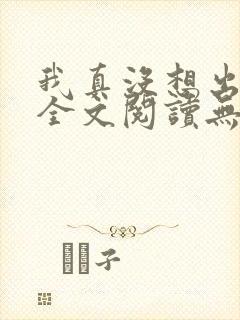 我真没想出名啊全文阅读无删减