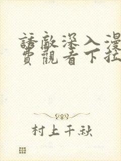 诱敌深入漫画免费观看下拉式漫画网