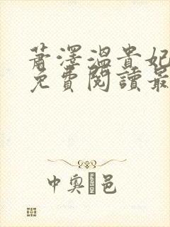 萧泽温贵妃小说免费阅读最新章节