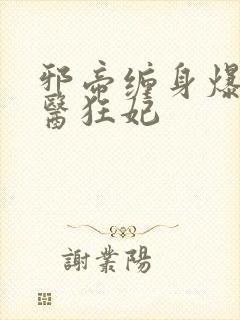 邪帝缠身爆宠神医狂妃