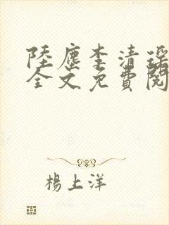 陆尘李清瑶小说全文免费阅读无弹窗