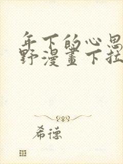 年下的心思有点野漫画下拉式免费阅读