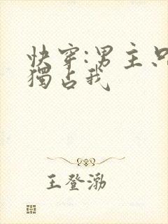 快穿:男主只想独占我
