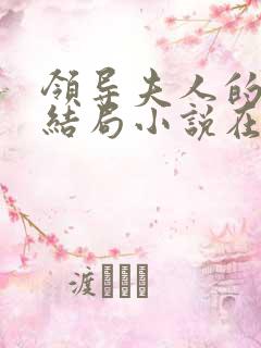 领导夫人的秘密结局小说在线阅读免费