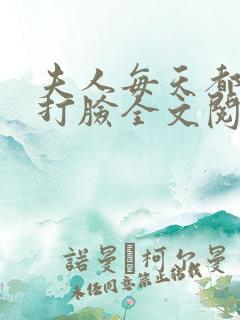 夫人每天都在线打脸全文阅读无删减