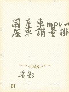 国产车mpv七座车销量排行榜前十名