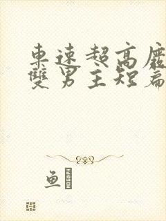 车速超高废文的双男主短篇小说推荐