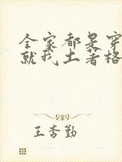 全家都是穿来的就我土著格格党