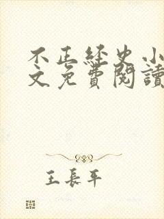 不正经史小说全文免费阅读无弹窗