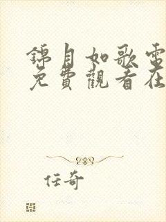 锦月如歌电视剧免费观看在线观看