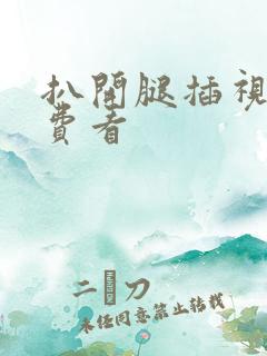 扒开腿插视频免费看