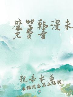 魔咒韩漫未删减免费看