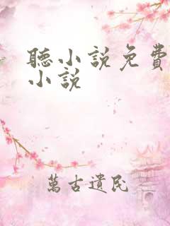 听小说免费有声小说