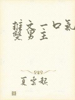 推文一口气看完双男主