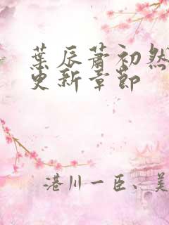 叶辰萧初然刚刚更新章节