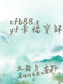 xfb88.xyf幸福宝解锁版