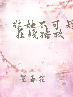 非她不可 短剧 在线播放