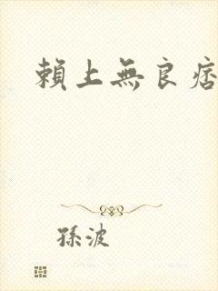 赖上无良痞公主