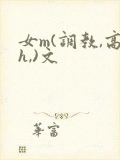 女m(调教,高h,)文