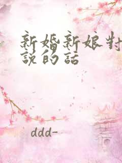 新婚新娘对新郎说的话