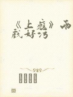 《上瘾》两段吻戏好污