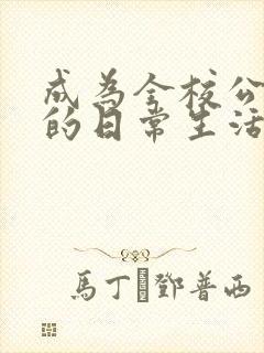 成为全校公交车的日常生活陈懿轩