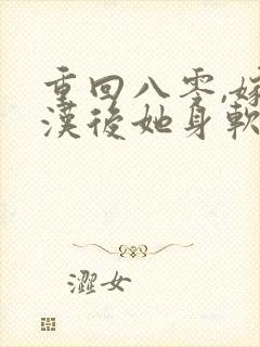 重回八零,嫁糙汉后她身软体甜