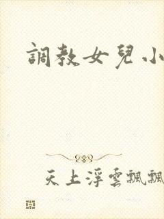 调教女儿小说h