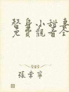 替身小甜妻短剧免费观看全集