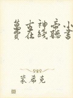 万古神帝小说免费在线听书