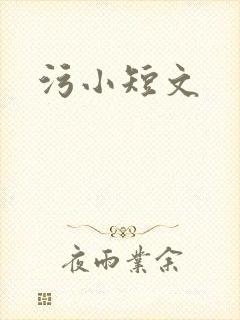 污小短文
