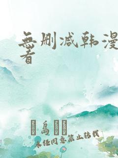 无删减韩漫免费看