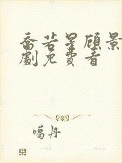 乔若星顾景琰短剧免费看