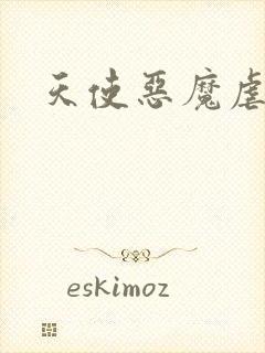 天使恶魔虐情记