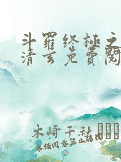 斗罗终极之混沌清玄免费阅读