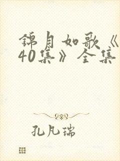 锦月如歌《1—40集》全集免费观看