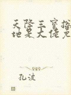 天降三宝总裁爹地是大佬免费观看