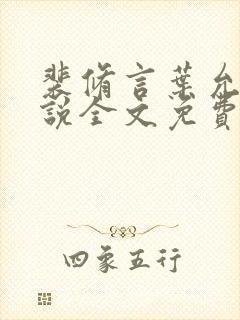 裴修言叶允澄小说全文免费阅读