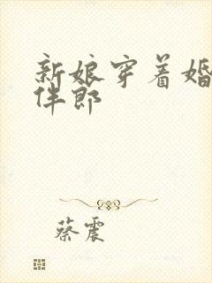 新娘穿着婚纱被伴郎