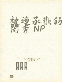 被迫承欢的名门闺秀 NP