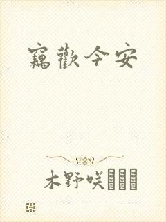窃欢今安