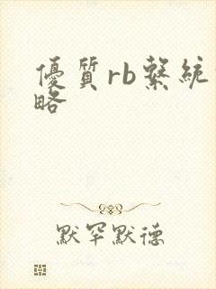 优质rb系统攻略