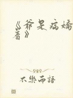 《爷是病娇得宠着》