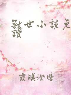 兽世小说免费阅读