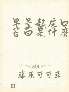 早晨起床口干舌苔白是什么原因引起的