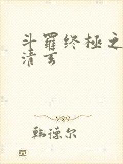 斗罗终极之混沌清玄